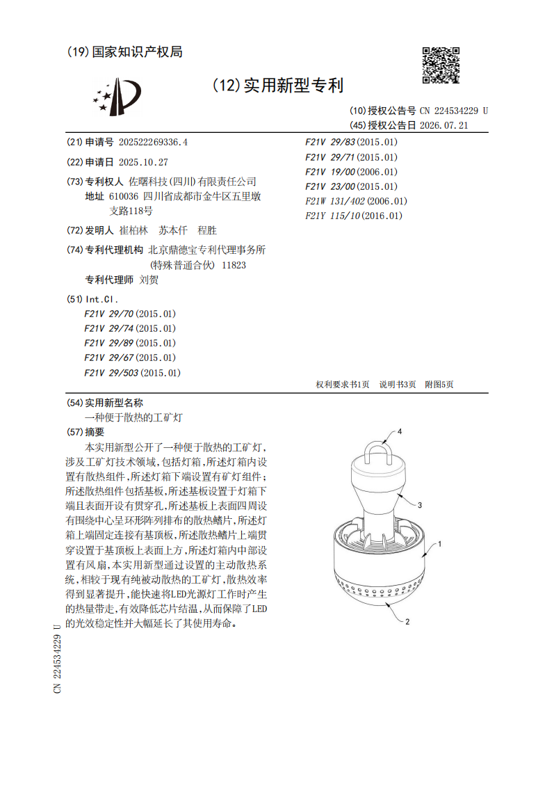 佐曙 工矿灯专利(图1)